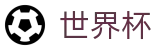 2026国际足联世界杯_赛事高清直播与实时盘口